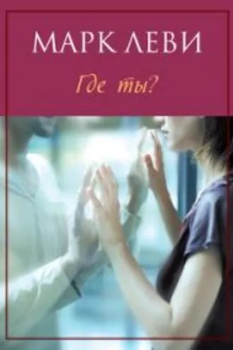 Обложка книги «Где ты?»