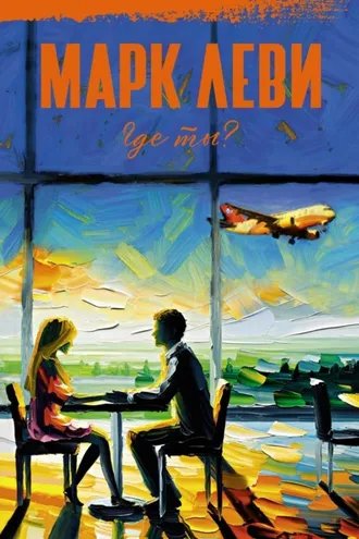 Обложка книги «Где ты?»