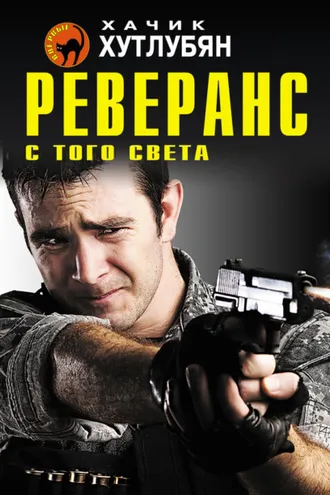Обложка книги «Реверанс с того света»