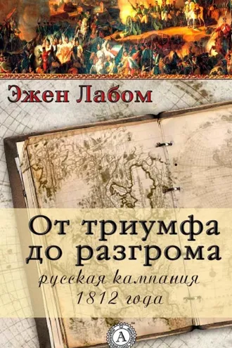 Обложка книги «От триумфа до разгрома. Русская кампания 1812-го года»
