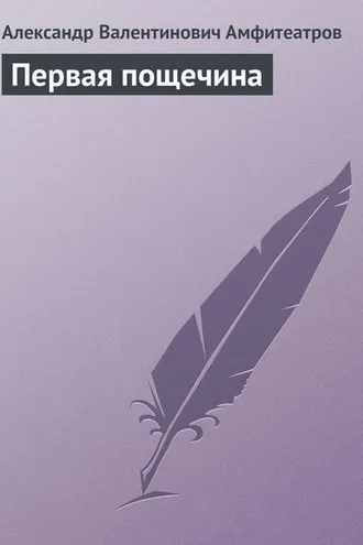 Обложка книги «Первая пощечина»