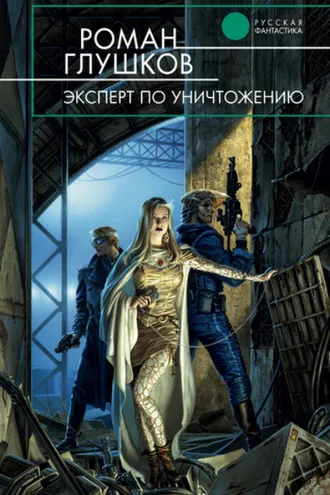 Обложка книги «Эксперт по уничтожению»