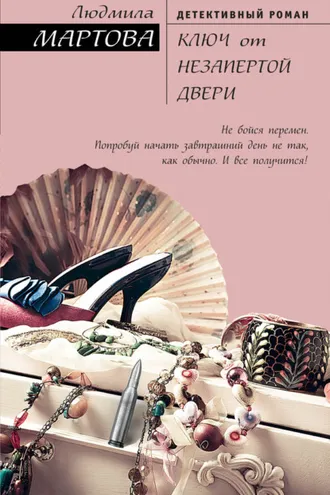 Обложка книги «Ключ от незапертой двери»