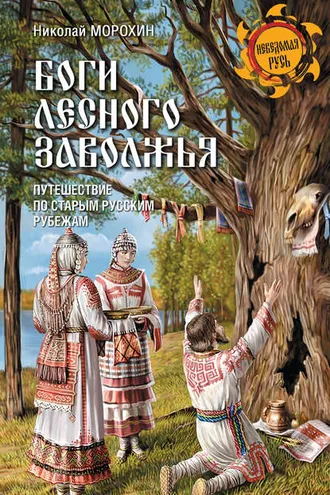 Обложка книги «Боги Лесного Заволжья. Путешествие по старым русским рубежам»