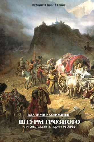 Обложка книги «Штурм Грозного. Анатомия истории терцев»