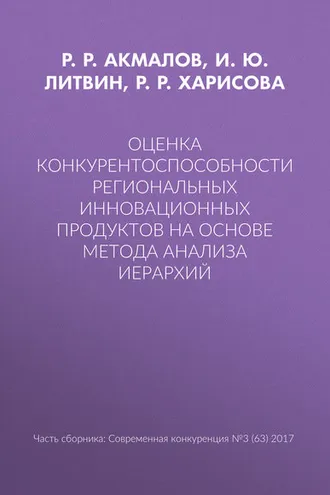Обложка книги «Оценка конкурентоспособности региональных инновационных продуктов на основе метода анализа иерархий»