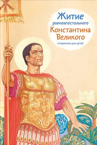 Обложка книги «Житие равноапостольного Константина Великого в пересказе для детей»