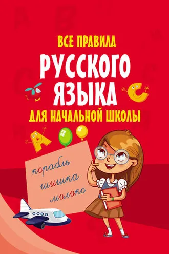 Обложка книги «Все правила русского языка для начальной школы»