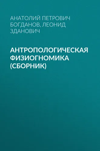 Обложка книги «Антропологическая физиогномика (сборник)»