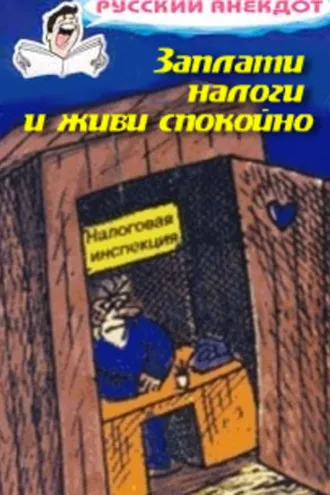 Обложка книги «Заплати налоги и живи спокойно! Анекдоты про налоговую инспекцию, налоги, сборы и пошлины»