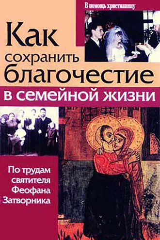 Обложка книги «Как сохранить благочестие в семейной жизни»