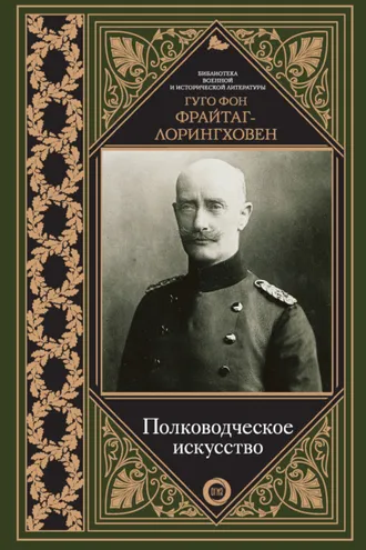 Обложка книги «Полководческое искусство»