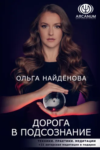 Обложка книги «Дорога в подсознание. Техники. Практики. Медитации»