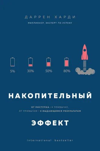 Обложка книги «Накопительный эффект. От поступка – к привычке, от привычки – к выдающимся результатам»
