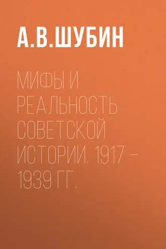 Обложка книги «Мифы и реальность советской истории. 1917 –1939 гг.»