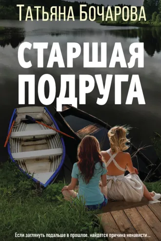 Обложка книги «Старшая подруга»