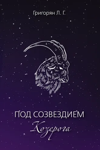 Обложка книги «Под созвездием Козерога»