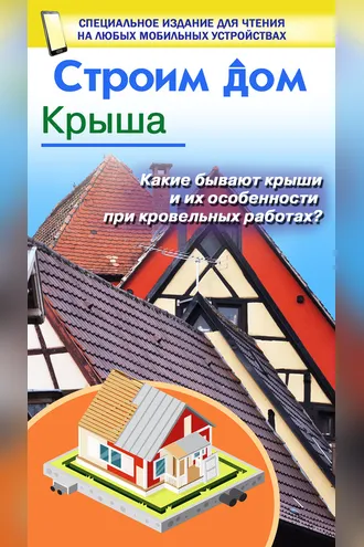 Обложка книги «Строим дом. Крыша»