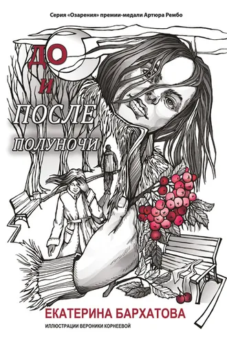 Обложка книги «До и после полуночи»