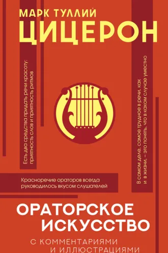Обложка книги «Ораторское искусство с комментариями и иллюстрациями»