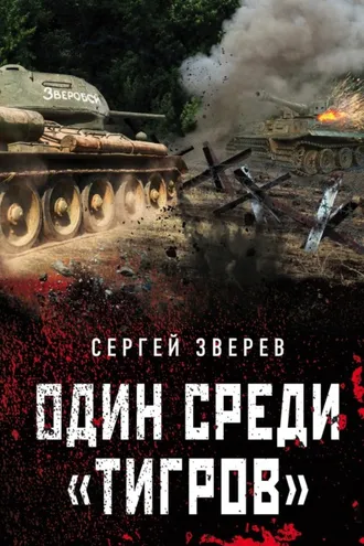 Обложка книги «Один среди «тигров»»