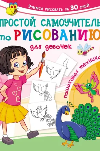 Обложка книги «Простой самоучитель по рисованию для девочек. Пошаговая техника»