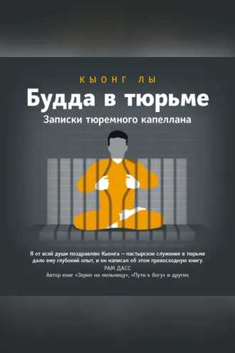 Обложка книги «Будда в тюрьме. Записки тюремного капеллана»