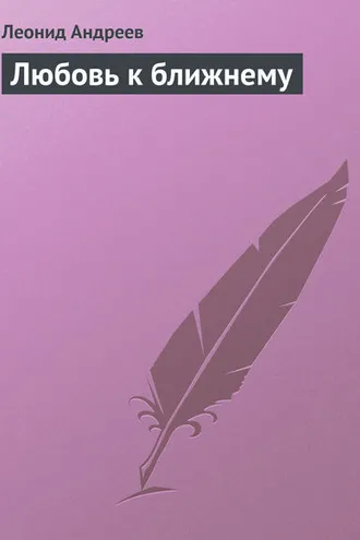 Обложка книги «Любовь к ближнему»