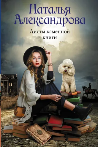 Обложка книги «Листы каменной книги»