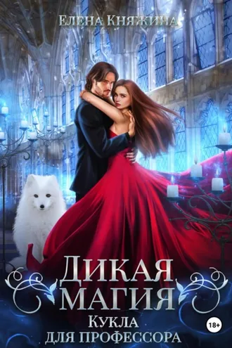 Обложка книги «Дикая магия. Кукла для профессора»