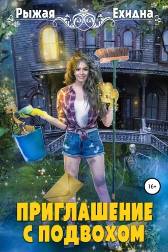 Обложка книги «Приглашение с подвохом»