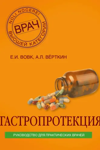 Обложка книги «Гастропротекция. Руководство для практических врачей»