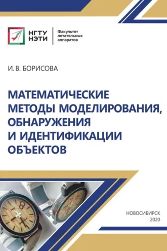 Обложка книги «Математические методы моделирования, обнаружения и идентификации объектов»
