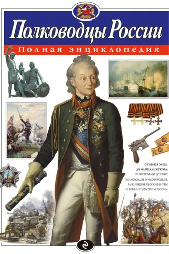 Обложка книги «Полководцы России. Полная энциклопедия»