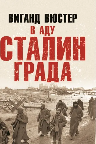 Обложка книги «В аду Сталинграда»