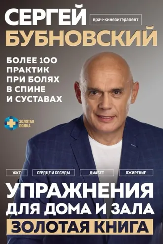 Обложка книги «Упражнения для дома и зала. Золотая книга. Более 100 практик при болях в спине и суставах»