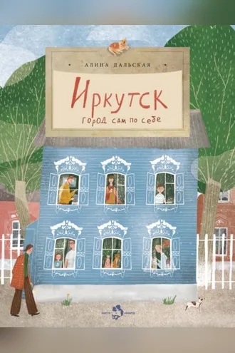 Обложка книги «Иркутск. Город сам по себе»