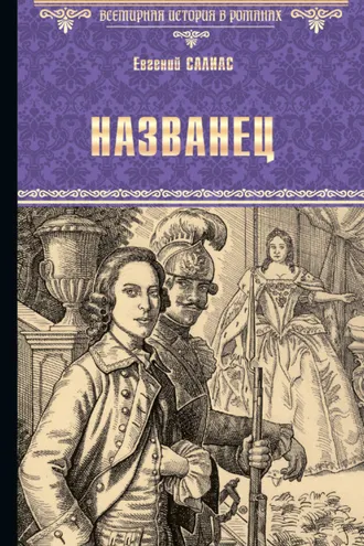 Обложка книги «Названец. Камер-юнгфера»
