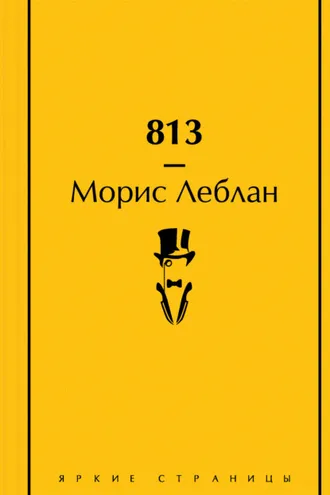 Обложка книги «813»