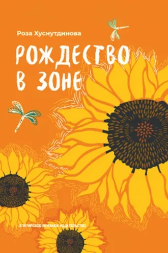 Обложка книги «Рождество в зоне»