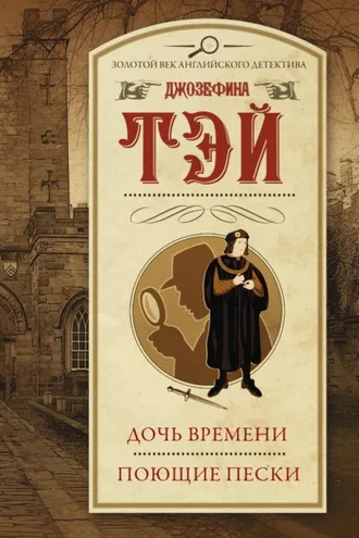 Обложка книги «Дочь времени. Поющие пески»