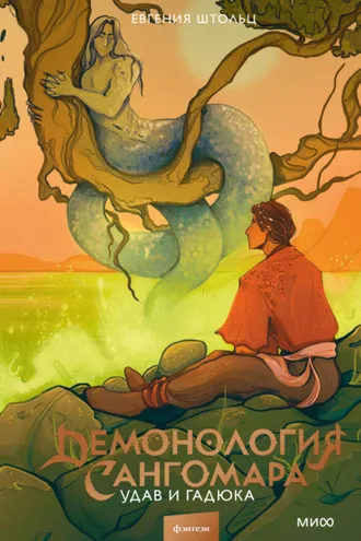 Обложка книги «Демонология Сангомара. Удав и гадюка»