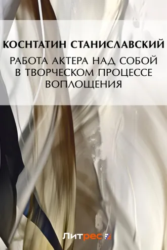 Обложка книги «Работа актера над собой в творческом процессе воплощения»