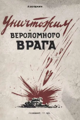 Обложка книги «Уничтожим вероломного врага»