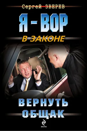 Обложка книги «Вернуть общак»