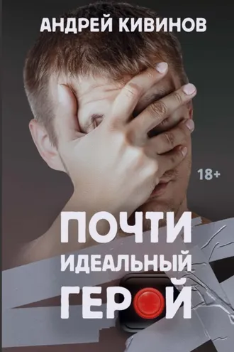 Обложка книги «Почти идеальный герой»