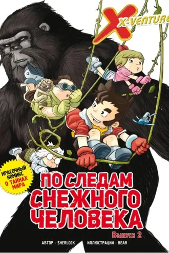 Обложка книги «Утраченные легенды. Выпуск 2. По следам снежного человека»