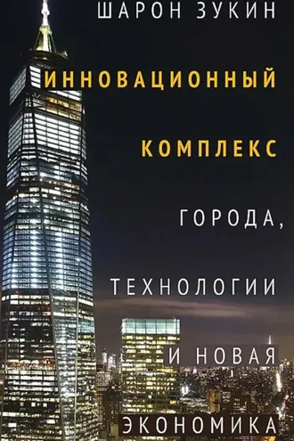 Обложка книги «Инновационный комплекс. Города, технологии и новая экономика»