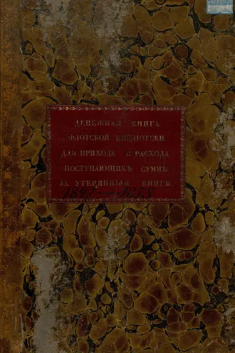 Обложка книги «Денежная книга Флотской библиотеки для прихода и расхода поступающих сумм за утерянные книги. 1847-1855»