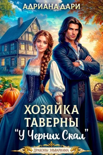 Обложка книги «Хозяйка таверны "У Черных скал"»